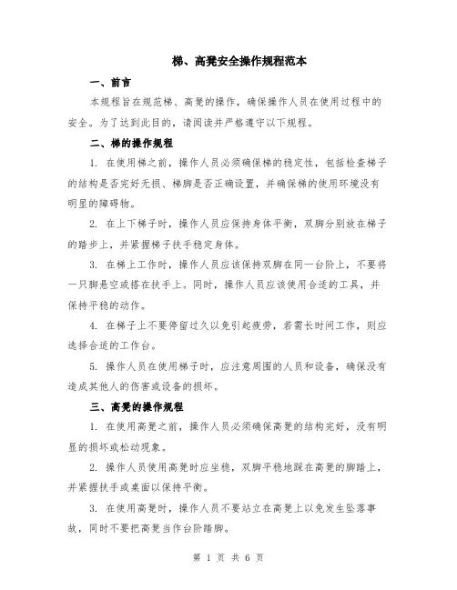 梯、高凳安全操作规程范本（2篇）