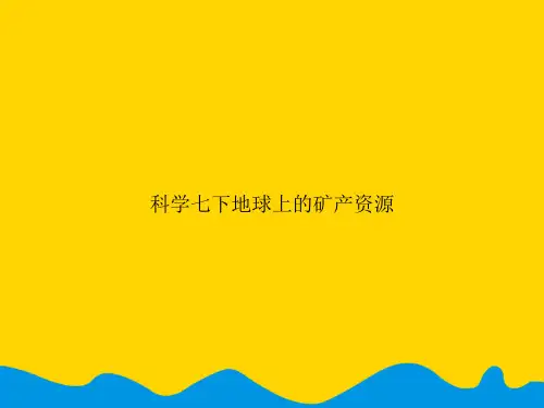 科学七下地球上的矿产资源.精选PPT