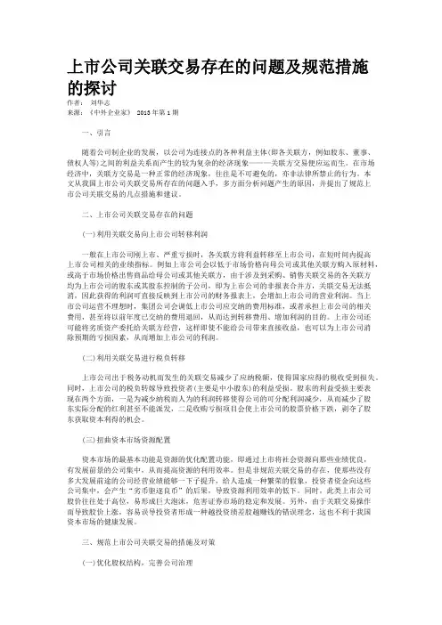 上市公司关联交易存在的问题及规范措施的探讨   