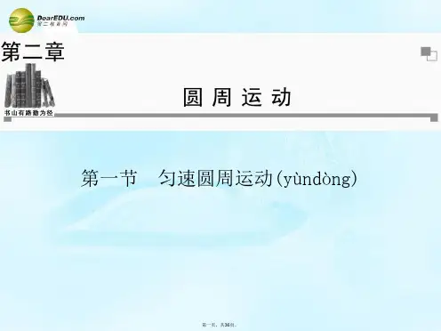 高中物理 第2章 第1节 匀速圆周运动同步课件 粤教版必修2