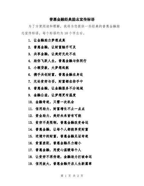 普惠金融经典励志宣传标语