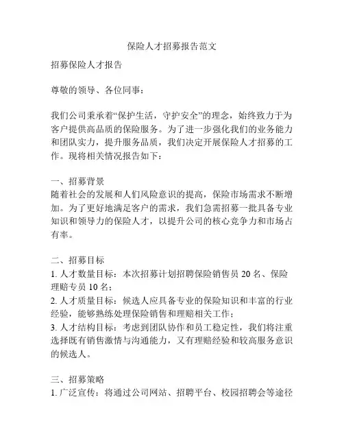 保险人才招募报告范文