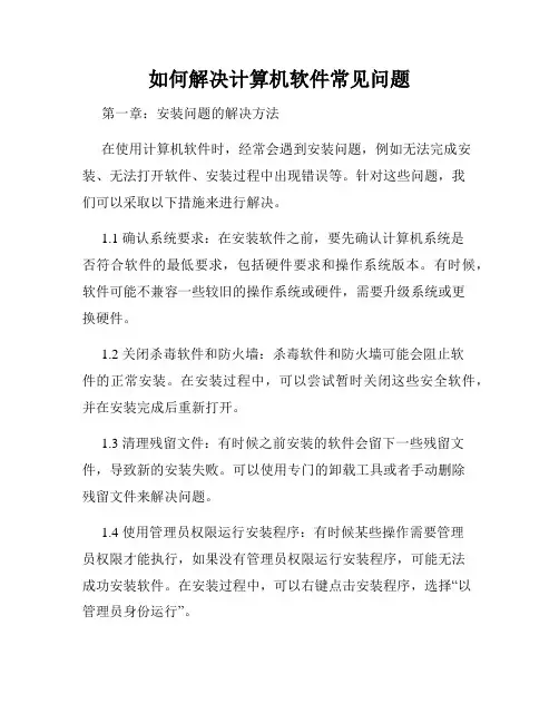 如何解决计算机软件常见问题