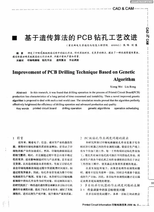 基于遗传算法的PCB钻孔工艺改进