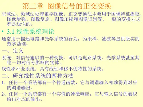 第三章  图像信号的正交变换.