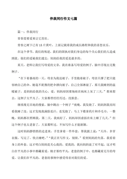 伴我同行作文七篇