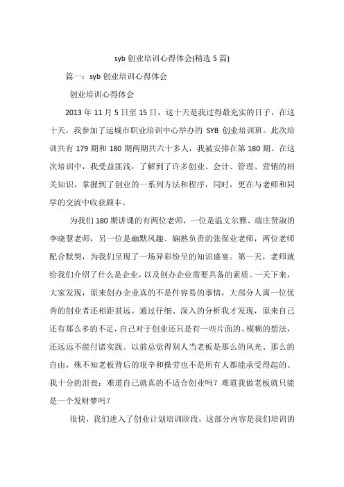 syb创业培训心得体会(精选5篇)