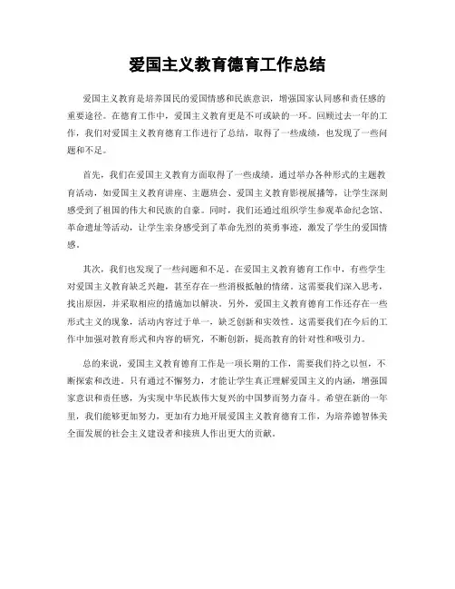 爱国主义教育德育工作总结