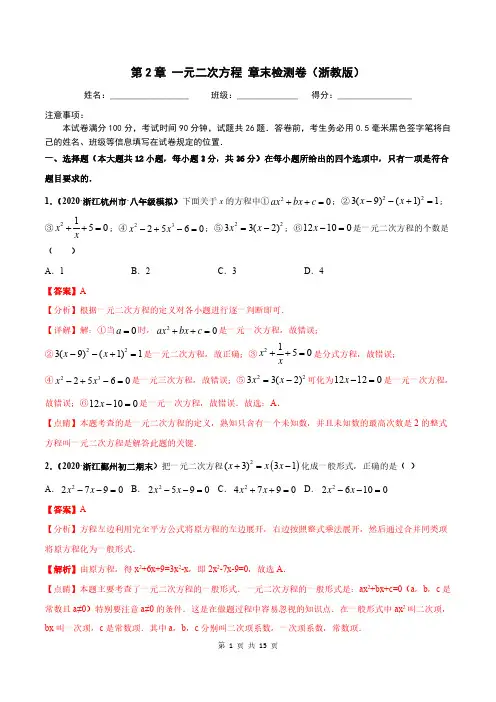 第2章 一元二次方程 章末检测卷-2020-2021学年八年级数学下学期高频考点专题突破(解析版)