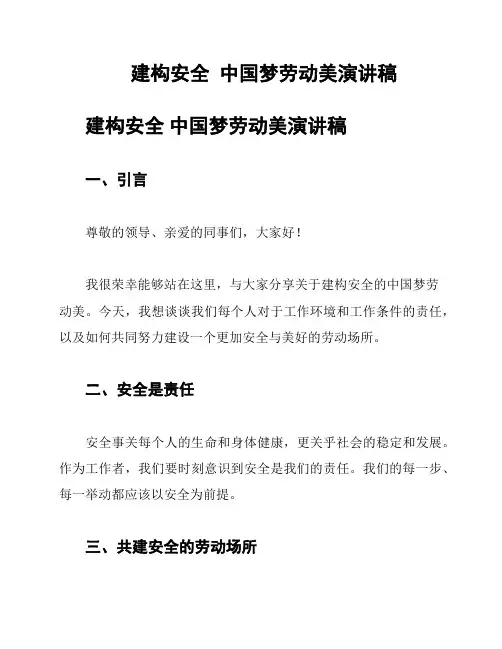 建构安全  中国梦劳动美演讲稿