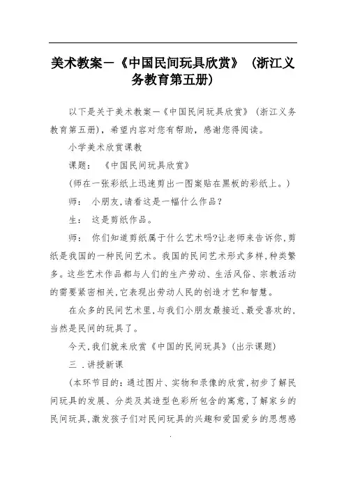美术教案-《中国民间玩具欣赏》 (浙江义务教育第五册)