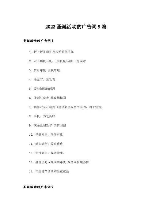 2023圣诞活动的广告词9篇