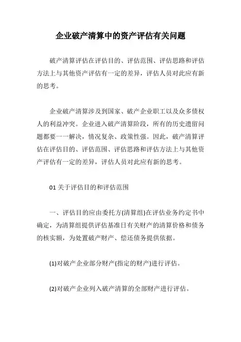 企业破产清算中的资产评估有关问题【最新版】