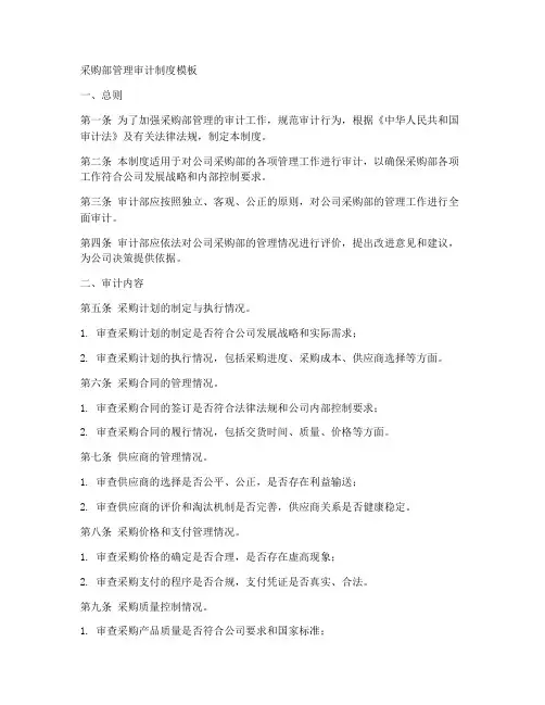 采购部管理审计制度模板