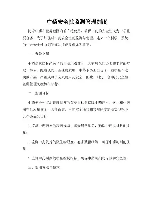 中药安全性监测管理制度
