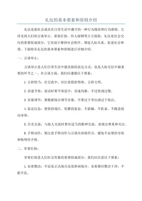 礼仪的基本要素和原则介绍