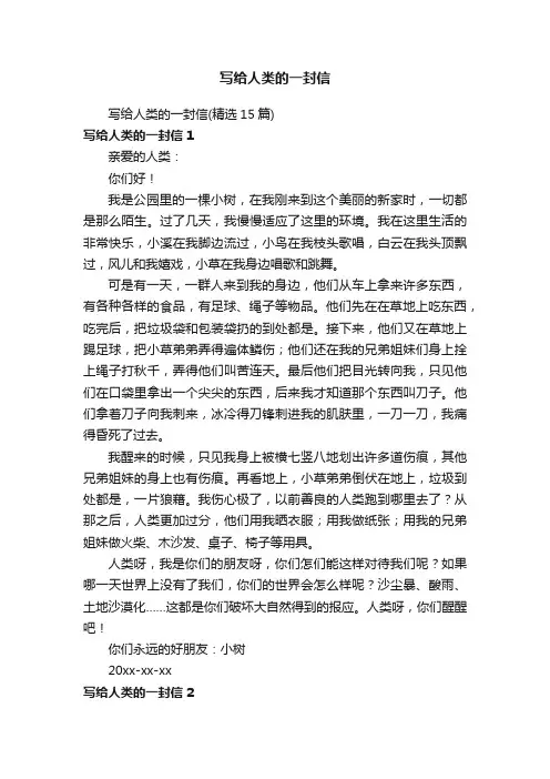 写给人类的一封信（精选15篇）