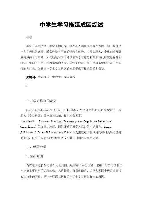 中学生学习拖延成因综述