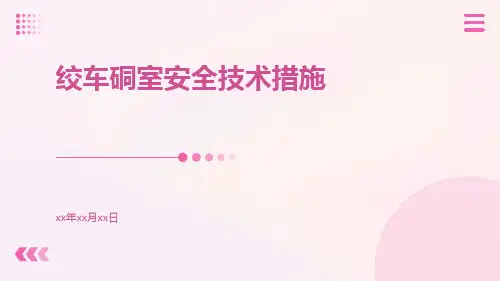 绞车硐室安全技术措施