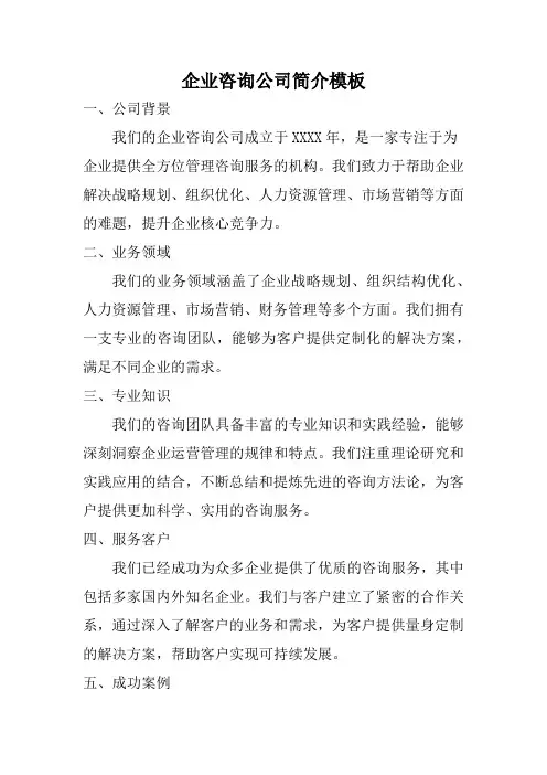企业咨询公司简介模板