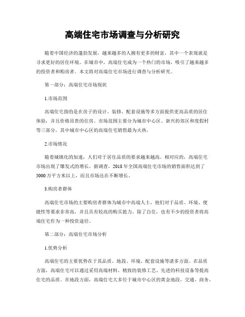 高端住宅市场调查与分析研究