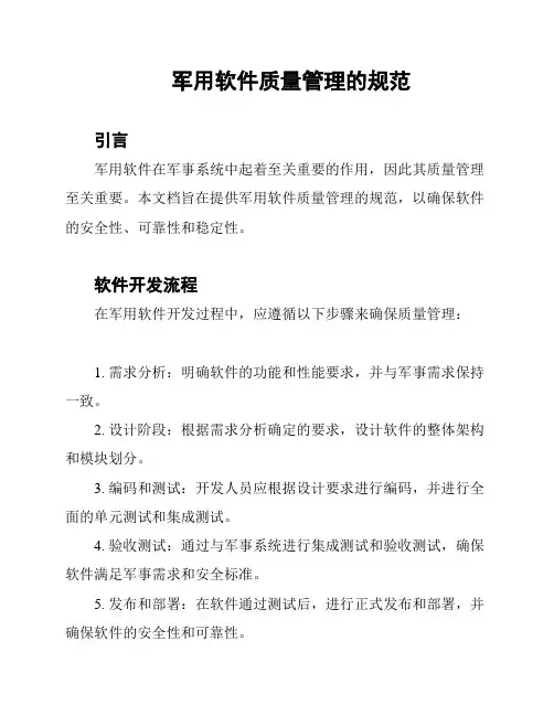 军用软件质量管理的规范
