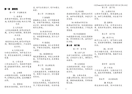 (完整word版)第九版方剂学方歌(全)[修正版]