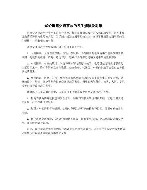 试论道路交通事故的发生规律及对策