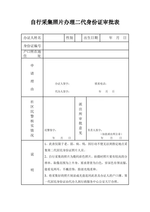 自行采集照片办理二代身份证审批表