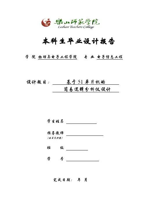基于51单片机的简易逻辑分析仪设计