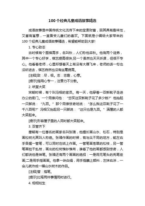 100个经典儿童成语故事精选