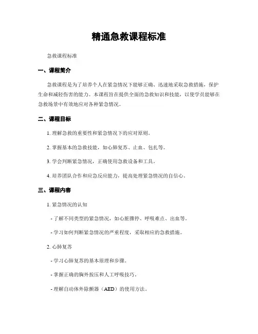 精通急救课程标准