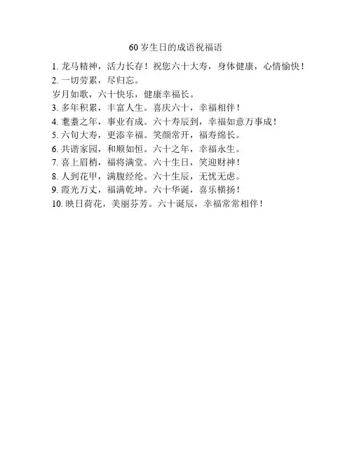 60岁生日的成语祝福语