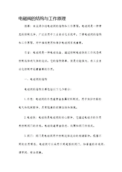 电磁阀的结构与工作原理