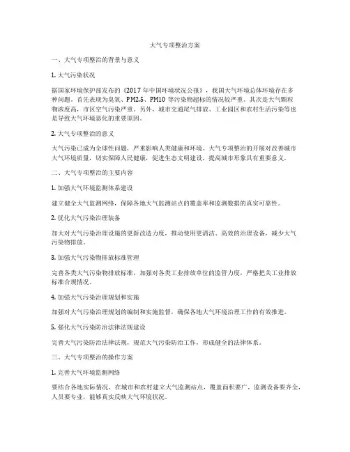 大气专项整治方案