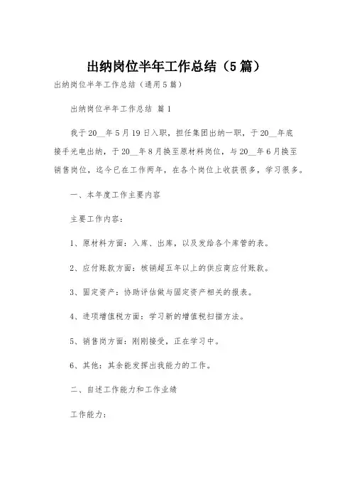 出纳岗位半年工作总结(5篇)