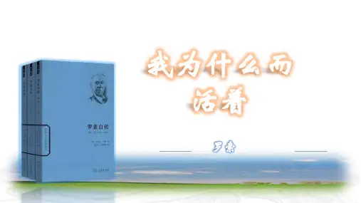《为什么而活着》ppt课件