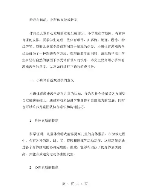 游戏与运动：小班体育游戏教案