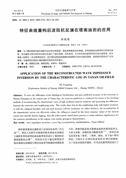 特征曲线重构后波阻抗反演在塔南油田的应用