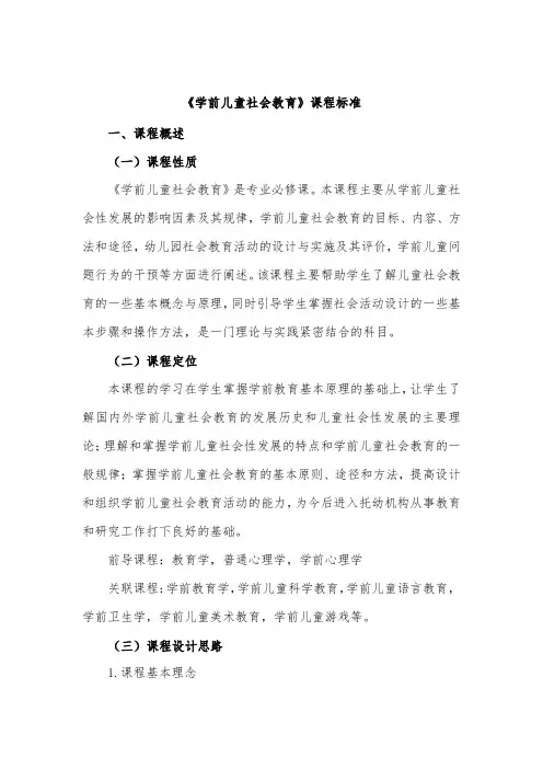 《学前儿童社会教育》课程标准