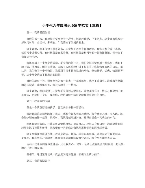 小学生六年级周记400字范文【三篇】