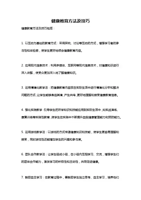 健康教育方法及技巧