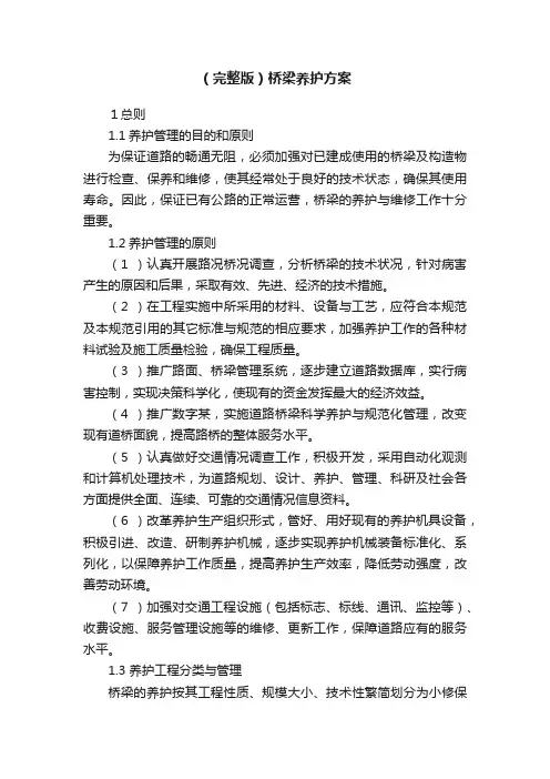（完整版）桥梁养护方案
