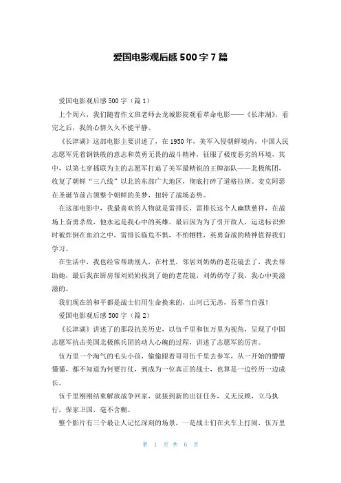 爱国电影观后感500字7篇