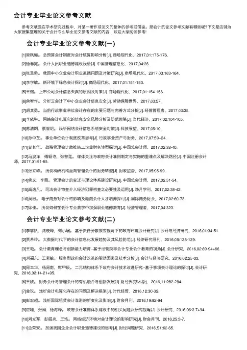 会计专业毕业论文参考文献