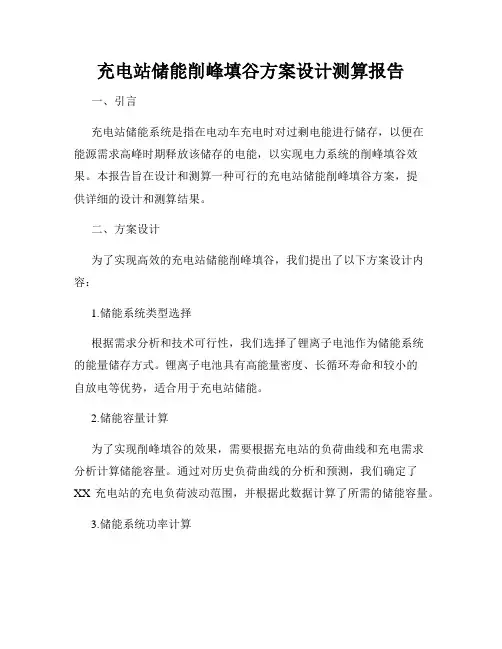 充电站储能削峰填谷方案设计测算报告