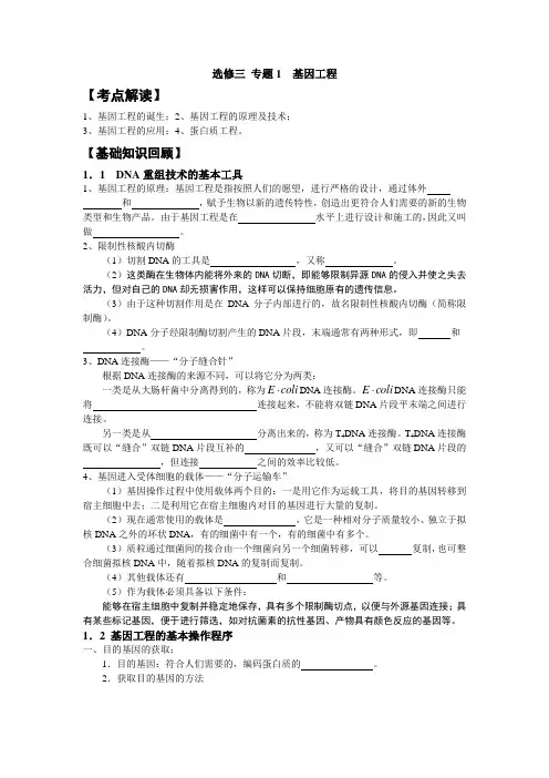 高中生物专题一 基因工程学案新课标选修三