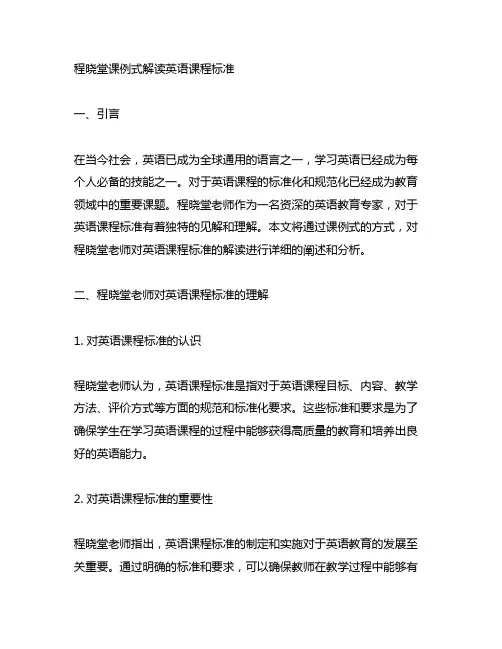 程晓堂课例式解读英语课程标准