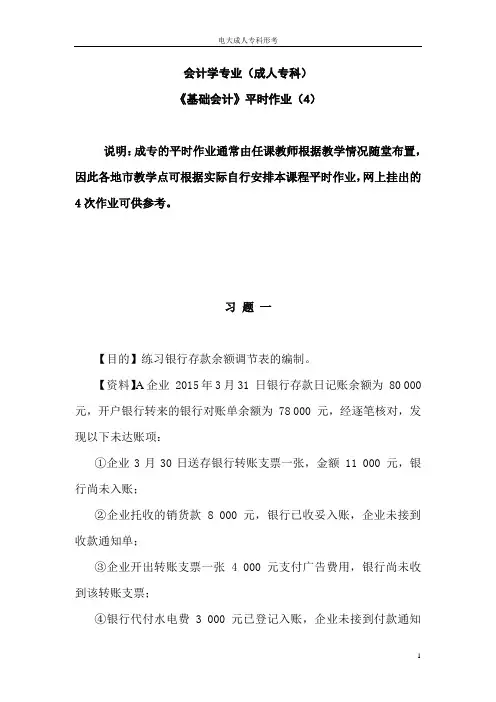 《基础会计》平时作业(4)-电大成人专科形考