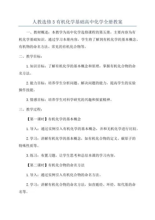 人教选修5有机化学基础高中化学全册教案